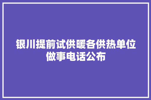 银川提前试供暖各供热单位做事电话公布
