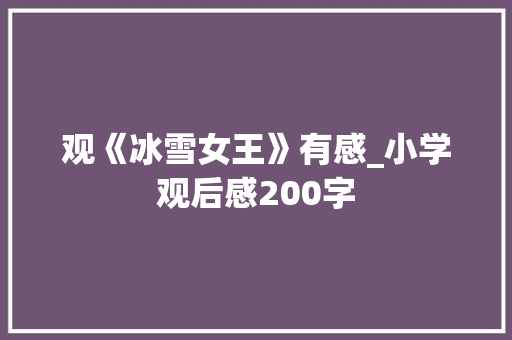 观《冰雪女王》有感_小学观后感200字
