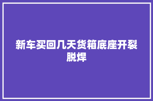 新车买回几天货箱底座开裂脱焊