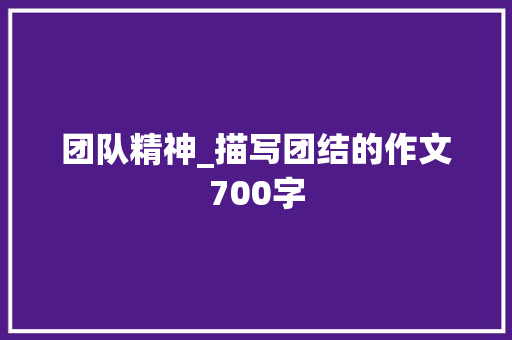 团队精神_描写团结的作文700字