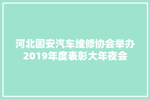 河北固安汽车维修协会举办2019年度表彰大年夜会