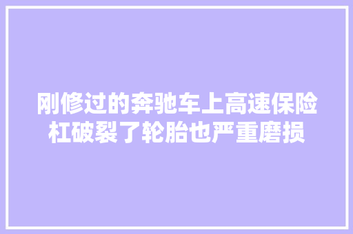 刚修过的奔驰车上高速保险杠破裂了轮胎也严重磨损