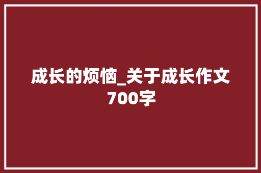 成长的烦恼_关于成长作文700字