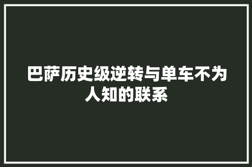 巴萨历史级逆转与单车不为人知的联系