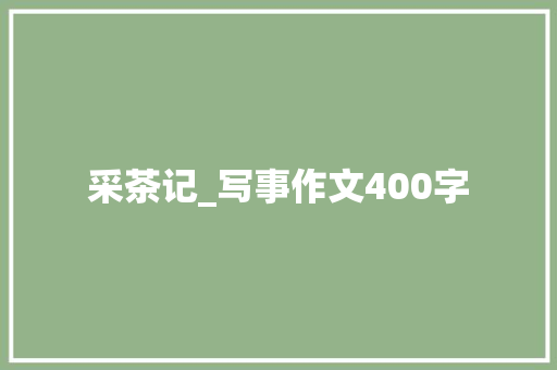 采茶记_写事作文400字