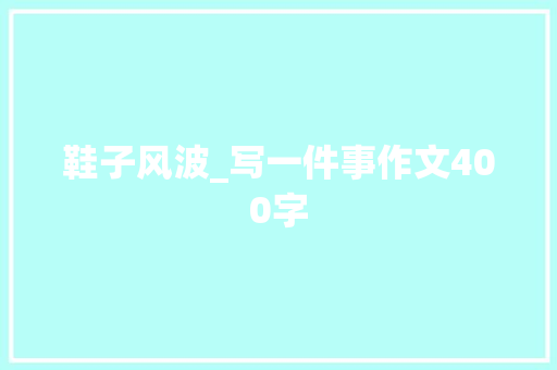 鞋子风波_写一件事作文400字