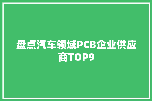 盘点汽车领域PCB企业供应商TOP9
