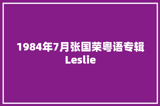 1984年7月张国荣粤语专辑Leslie