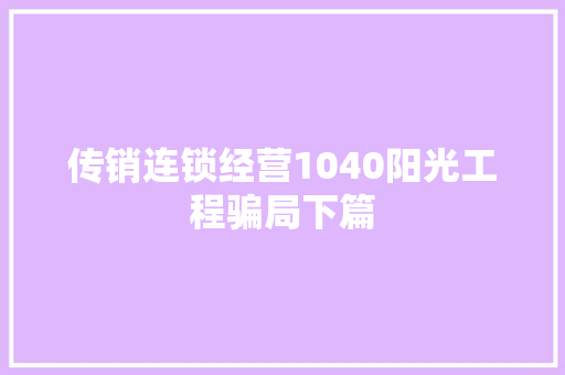 传销连锁经营1040阳光工程骗局下篇