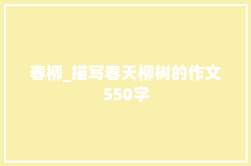春柳_描写春天柳树的作文550字