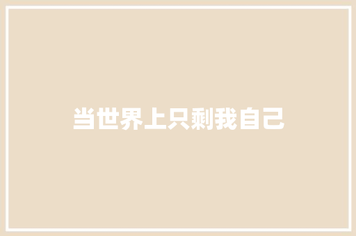 当世界上只剩我自己