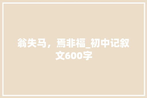 翁失马，焉非福_初中记叙文600字
