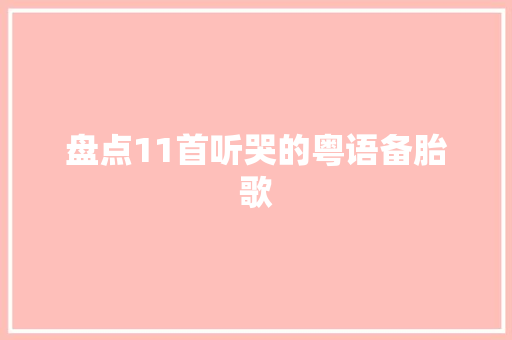 盘点11首听哭的粤语备胎歌