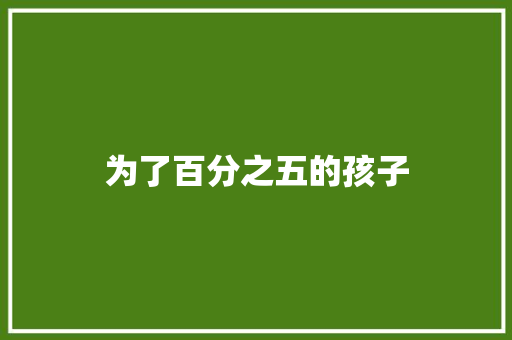 为了百分之五的孩子