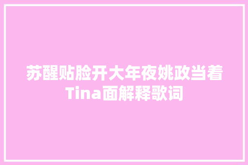 苏醒贴脸开大年夜姚政当着Tina面解释歌词
