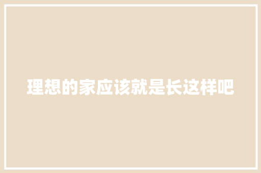 理想的家应该就是长这样吧
