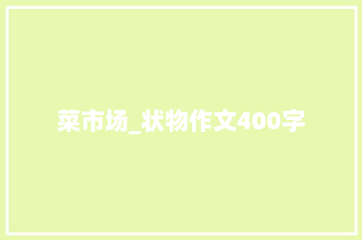 菜市场_状物作文400字