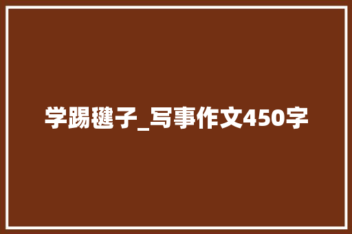 学踢毽子_写事作文450字