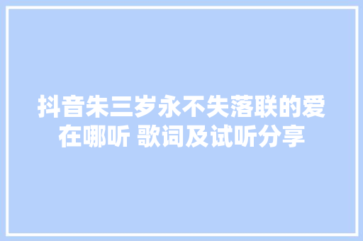 抖音朱三岁永不失落联的爱在哪听 歌词及试听分享