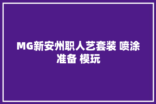 MG新安州职人艺套装 喷涂准备 模玩