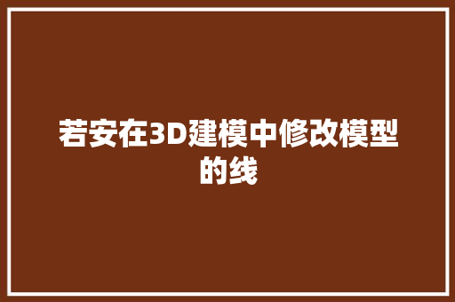 若安在3D建模中修改模型的线