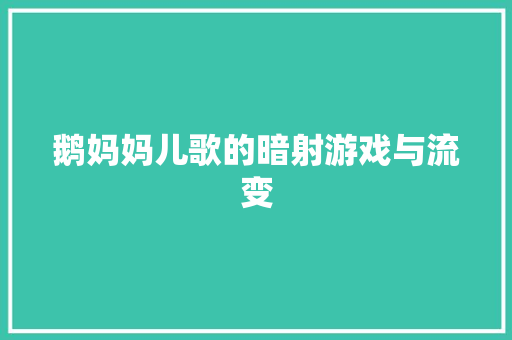 鹅妈妈儿歌的暗射游戏与流变