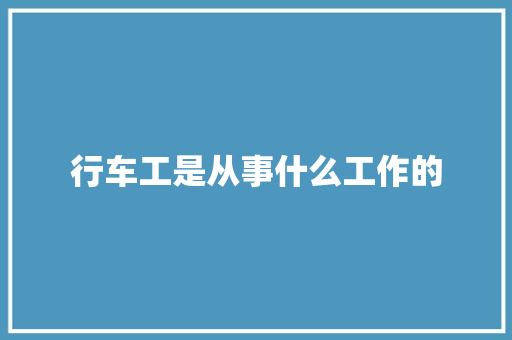 行车工是从事什么工作的