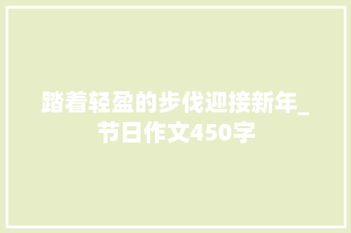踏着轻盈的步伐迎接新年_节日作文450字