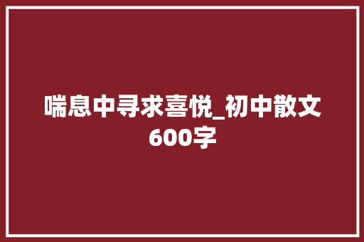 喘息中寻求喜悦_初中散文600字