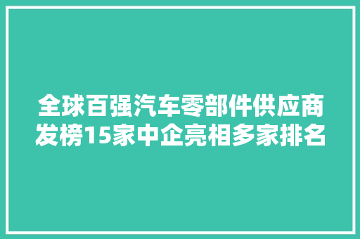 全球百强汽车零部件供应商发榜15家中企亮相多家排名飞升
