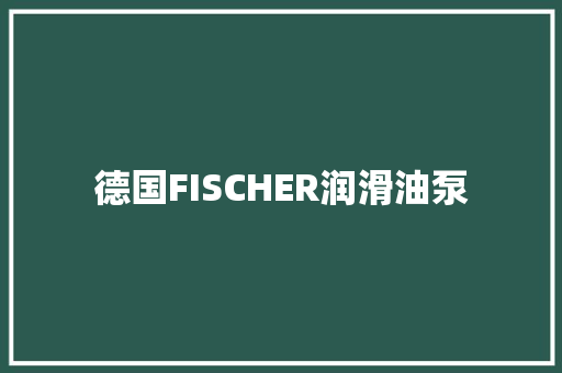 德国FISCHER润滑油泵