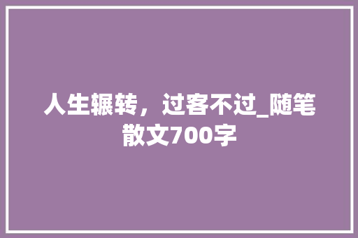 人生辗转，过客不过_随笔散文700字