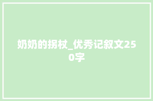 奶奶的拐杖_优秀记叙文250字