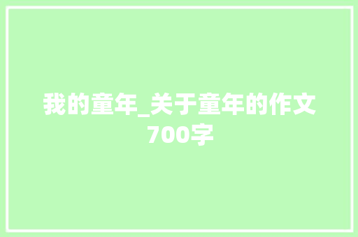 我的童年_关于童年的作文700字