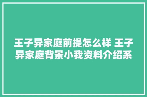 王子异家庭前提怎么样 王子异家庭背景小我资料介绍系山西人