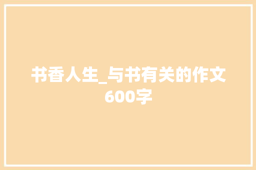 书香人生_与书有关的作文600字