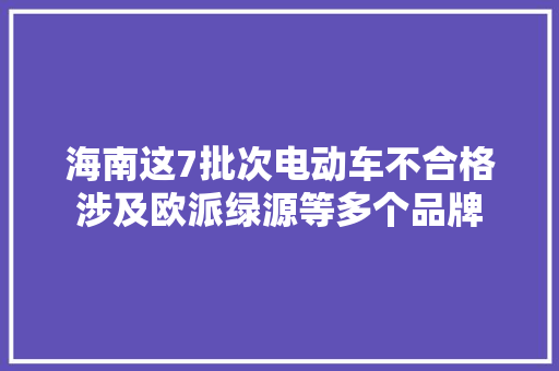 海南这7批次电动车不合格涉及欧派绿源等多个品牌