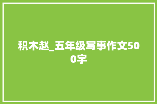 积木赵_五年级写事作文500字