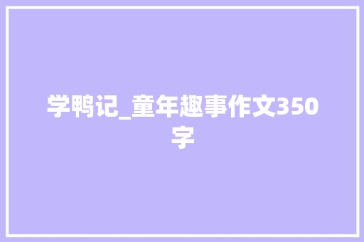学鸭记_童年趣事作文350字