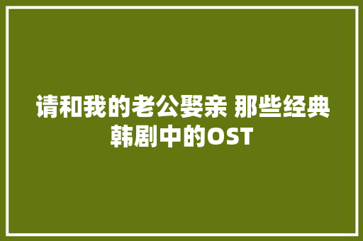 请和我的老公娶亲 那些经典韩剧中的OST