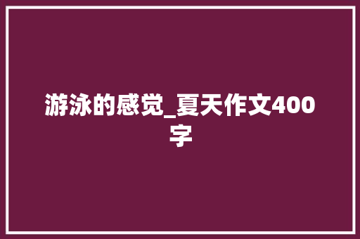 游泳的感觉_夏天作文400字