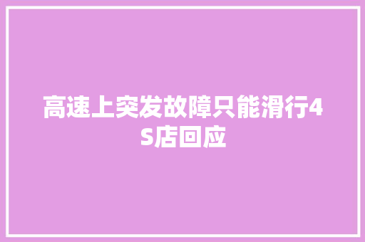 高速上突发故障只能滑行4S店回应