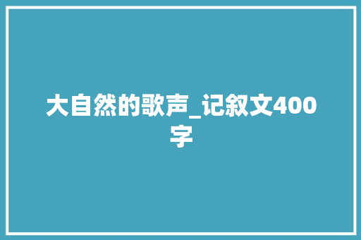 大自然的歌声_记叙文400字