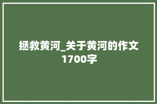拯救黄河_关于黄河的作文1700字