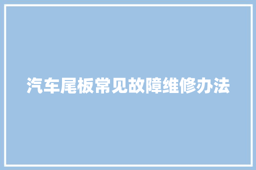 汽车尾板常见故障维修办法