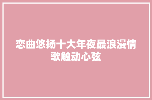 恋曲悠扬十大年夜最浪漫情歌触动心弦