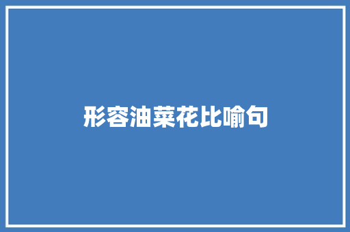 形容油菜花比喻句 知识百科