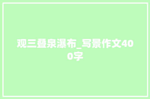 观三叠泉瀑布_写景作文400字