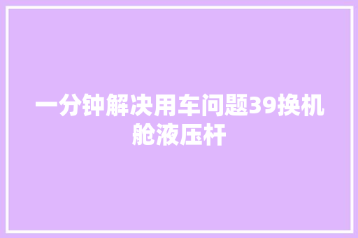 一分钟解决用车问题39换机舱液压杆