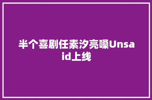半个喜剧任素汐亮嗓Unsaid上线
